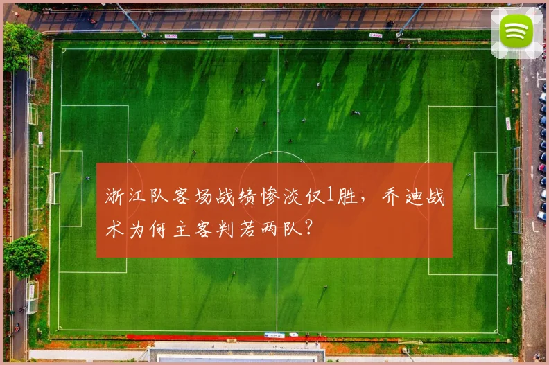 浙江队客场战绩惨淡仅1胜,乔迪战术为何主客判若两队?