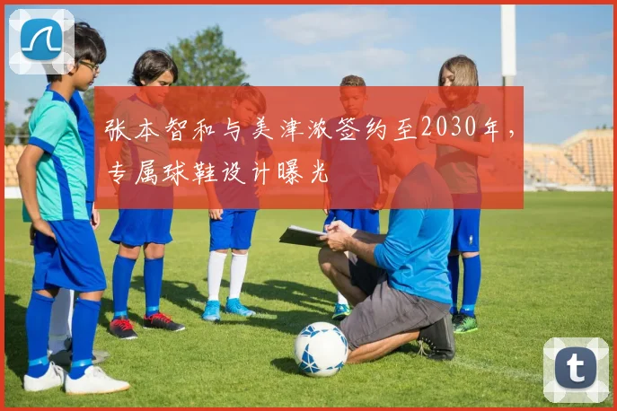 张本智和与美津浓签约至2030年,专属球鞋设计曝光